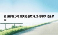 盘点那些沙雕聊天记录软件,沙雕聊天记录长图