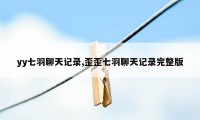 yy七羽聊天记录,歪歪七羽聊天记录完整版