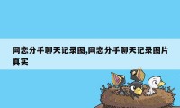 网恋分手聊天记录图,网恋分手聊天记录图片真实