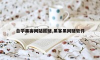 自学黑客网站抓赌,黑客黑网赌软件