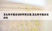 怎么样才是合法的开房记录,怎么样才是合法改车