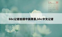 bbc记者拍摄中国黑客,bbc中文记者