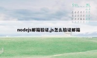 nodejs邮箱验证,js怎么验证邮箱