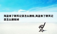 海盗来了聊天记录怎么删除,海盗来了聊天记录怎么删除掉