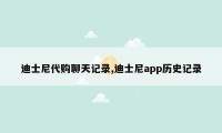迪士尼代购聊天记录,迪士尼app历史记录