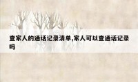 查家人的通话记录清单,家人可以查通话记录吗