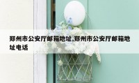 郑州市公安厅邮箱地址,郑州市公安厅邮箱地址电话