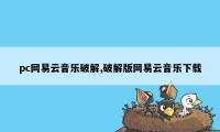 pc网易云音乐破解,破解版网易云音乐下载