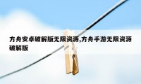 方舟安卓破解版无限资源,方舟手游无限资源破解版