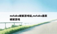 nutaku破解游戏站,nutaku最新破解游戏