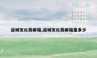 运城文化局邮箱,运城文化局邮箱是多少