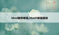 html跳转邮箱,html5邮箱链接