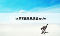 ios黑客插件原,黑客apple