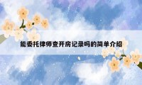 能委托律师查开房记录吗的简单介绍