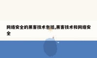 网络安全的黑客技术包括,黑客技术和网络安全