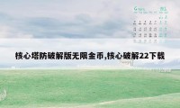 核心塔防破解版无限金币,核心破解22下载