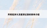 开房后多久没查到记录的简单介绍