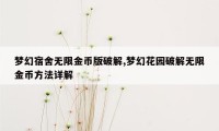 梦幻宿舍无限金币版破解,梦幻花园破解无限金币方法详解