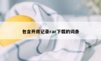 包含开房记录rar下载的词条