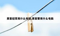 黑客经常用什么电脑,黑客要用什么电脑