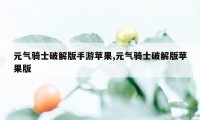 元气骑士破解版手游苹果,元气骑士破解版苹果版
