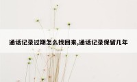 通话记录过期怎么找回来,通话记录保留几年