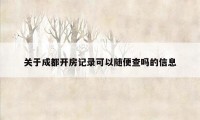 关于成都开房记录可以随便查吗的信息