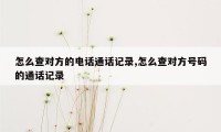 怎么查对方的电话通话记录,怎么查对方号码的通话记录