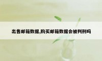 出售邮箱数据,购买邮箱数据会被判刑吗