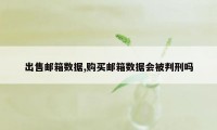 出售邮箱数据,购买邮箱数据会被判刑吗