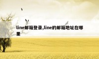 line邮箱登录,line的邮箱地址在哪里