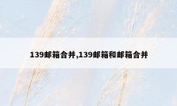 139邮箱合并,139邮箱和邮箱合并