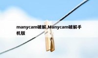 manycam破解,Manycam破解手机版