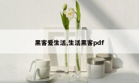 黑客爱生活,生活黑客pdf