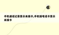 手机通话记录显示未插卡,手机插电话卡显示未插卡
