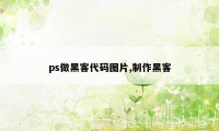 ps做黑客代码图片,制作黑客