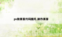 ps做黑客代码图片,制作黑客