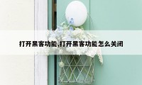 打开黑客功能,打开黑客功能怎么关闭