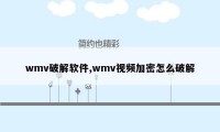 wmv破解软件,wmv视频加密怎么破解