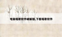 电脑唱歌软件破解版,下载唱歌软件