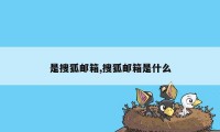 是搜狐邮箱,搜狐邮箱是什么