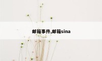 邮箱事件,邮箱sina