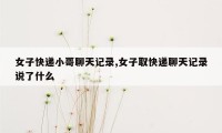 女子快递小哥聊天记录,女子取快递聊天记录说了什么