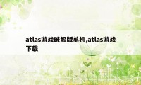 atlas游戏破解版单机,atlas游戏下载