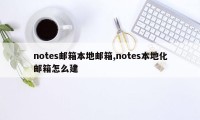 notes邮箱本地邮箱,notes本地化邮箱怎么建