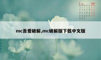 mc吾爱破解,mc破解版下载中文版
