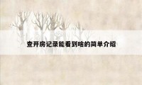查开房记录能看到啥的简单介绍