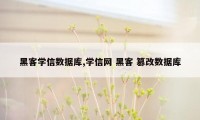 黑客学信数据库,学信网 黑客 篡改数据库