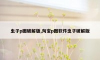 虫子p图破解版,淘宝p图软件虫子破解版