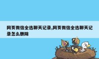 网页微信全选聊天记录,网页微信全选聊天记录怎么删除